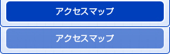 アクセスマップ