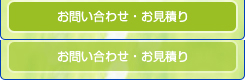 お問い合わせ・お見積り