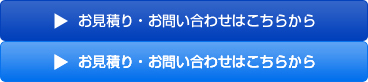 お見積り・お問い合わせはこちらから