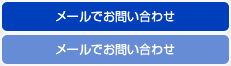 メールでお問い合わせ