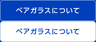 ペアガラスについて