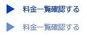 料金一覧確認する