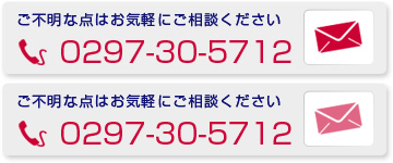 ご不明な点はお気軽にご相談ください。0297-30-5712